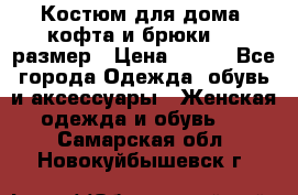 Костюм для дома (кофта и брюки) 44 размер › Цена ­ 672 - Все города Одежда, обувь и аксессуары » Женская одежда и обувь   . Самарская обл.,Новокуйбышевск г.